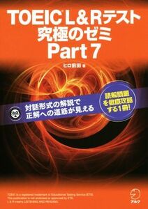 TOEIC L&Rテスト 究極のゼミ(Part 7)/ヒロ前田(著者)