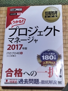 送料無料！「うかる！ プロジェクトマネージャ 2017年版」 翔泳社+おまけ