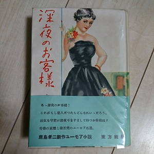 ■『深夜のお客様』鹿島孝二著。Humor小説。■装幀・土井榮。昭和29年初版カバー帯付。東方社刊。■但し貸本仕様です。