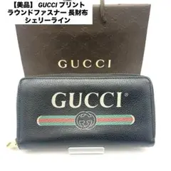 【美品】 GUCCI プリント ラウンドファスナー 長財布 シェリーライン