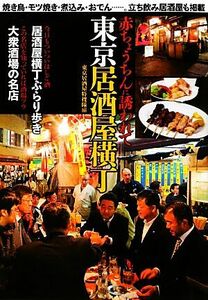 東京居酒屋横丁 赤ちょうちんに誘われて/日本出版社