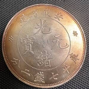 中国　古銭　銀幣　大清 庫平七銭 光緒元宝 安徽省造銀貨　大型コイン　S17 重さ26.9g 美品