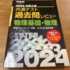 2024大学入学共通テスト過去問レビュー 物理基礎・物理