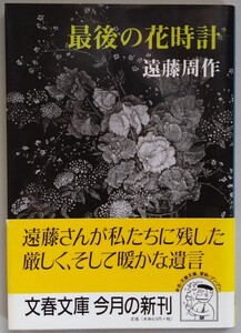 遠藤周作『最後の花時計』文春文庫