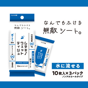 ムテキノウェットティシュ ノンアルコールタイプ 10枚入×3個パック