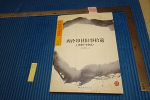 rarebookkyoto F6B-520　西印社旧事拾遺1949-1962　　　2005年　写真が歴史である