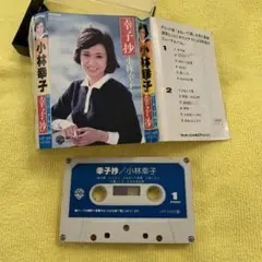 小林幸子　カセットテープ　ジャンク