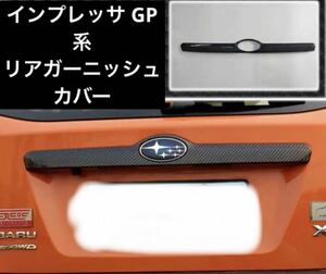 スバル インプレッサ GP系 XV リアガーニッシュカバー　カーボン調