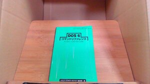 DOS 6　コマンドリファレンス