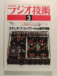 ラジオ技術1980年3月号◆ステレオ・プリ&パワーAmp制作特集/ユニットアンプを使ったプリアンプの製作