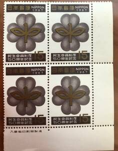 日本切手　民生委員制度50周年記念 　切手　15円 　4枚　1967年　昭和レトロ　未使用　674