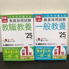 これだけ覚える　教員採用試験　一般教養　教職教養　 25年版　赤シート付き　2冊