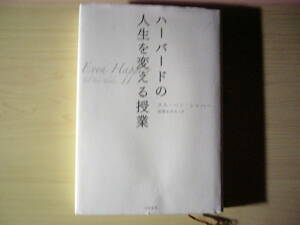ハーバートの人生を変える授業 タル・ベン・シャハー 成瀬まゆみ＝訳 大和書房 ハードカバー単行本 送料185円 幸せ ポジティブ心理学