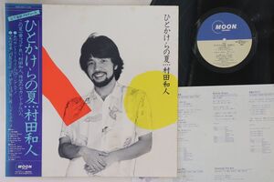 LP 村田和人 ひとかけらの夏 MOON28010 MOON /00260