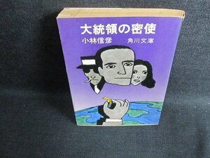 大統領の蜜使　小林信彦　日焼け有/EFM