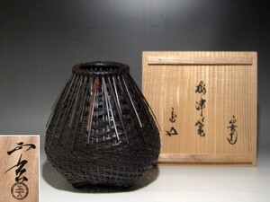 黒田正玄　梅津篭　裏千家鵬雲斎花押の逸品ｔ411