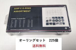 Ｏリングセット オーリング ラバー 耐熱 耐油 耐ガソリン 防水 修理 18種類 225個セット 送料無料