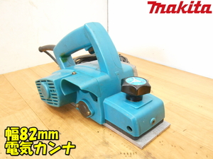 makita【激安】マキタ 幅82mm 電気カンナ 電動カンナ カンナ かんな 鉋 仕上 平削り 平面加工 木工用 木材加工 大工道具 動作品◆1900B