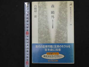 ６　森外　もう一つの実像　白崎昭一郎　吉川弘文館　1998年　