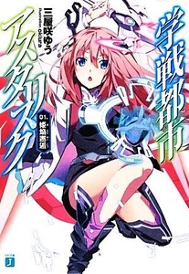 学戦都市アスタリスク(01.) 姫焔邂逅 MF文庫J/三屋咲ゆう【著】