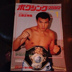 送料込み　ボクシングマガジン　1982年 1月号　三原正特集