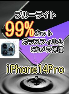 2月SALE対象品【iPhone14 Pro】ブルーライト99%カットガラスフィルム&カメラ保護フィルムセット　目に優しい　液晶保護フィルム