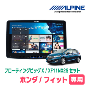 フィット(GK系・H25/9～R2/2)専用セット　ALPINE/XF11NX2S　11インチ・フローティングナビ(配線/パネル込)