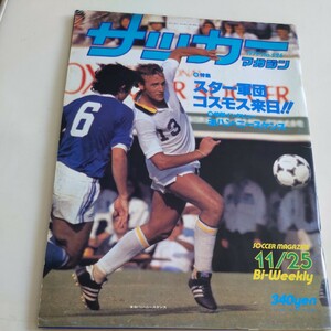 『サッカーマガジン1977年11月25日』4点送料無料サッカー多数出品NYコスモスニースケンス金田喜稔岡田健史田嶋幸三原博実セイハン比嘉