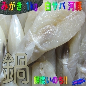 ふぐちり「みがき1kg」...皮無・ドレス/白サバ河豚10～15尾入り◆鍋や唐揚に是非!!