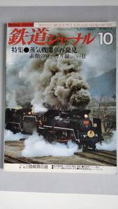 特集●蒸気機関車再発見/素顔のローカル線PART II 「鉄道ジャーナル」