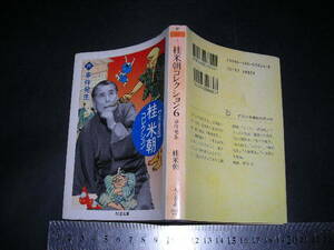 ※「 上方落語 桂米朝コレクション 6 事件発生 / 解説 芦辺拓 」ちくま文庫