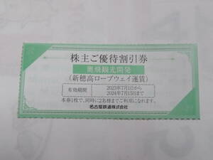 名古屋鉄道 　株主ご優待割引券ｘ1枚 奥飛観光開発　新穂高ロープウェイ運賃 有効期限：2024年7月15日