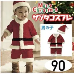 ベビー サンタ コスチューム 90cm 男の子用 4点セット クリスマス