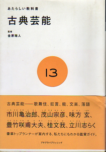 ★古典芸能 [あたらしい教科書13]/金原 瑞人【監修】★　(管-y65)/