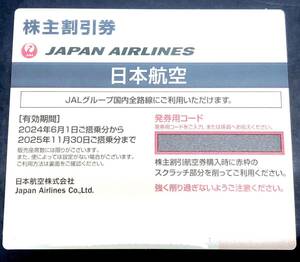 （M4291) JAL 株主優待 日本航空 株主割引券 1枚 有効期限 2024年6月1日から2025年11月30日