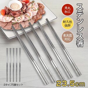 送料無料 ステンレス箸 5膳セット お箸 セット 23.5cm 耐久性 耐熱 丈夫 オシャレ 衛生的 家庭用箸 業務用箸 来客 イベント シンプル sg277