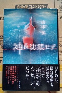 神は沈黙せず 平成15年10月31日 初版 角川書店 発行 （著）山本弘