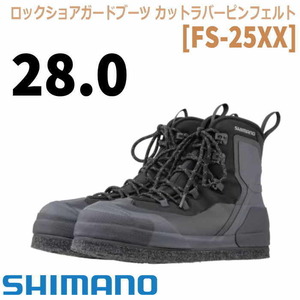 シマノ★ロックショアガードブーツ FS-25XX/28.0 送料格安