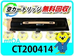 ゼロックス用 リサイクルトナー CT200414 【2本セット】