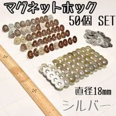 ちゃっぴー様　２点分【50個セット、直径18ｍｍ】マグネットホック シルバー