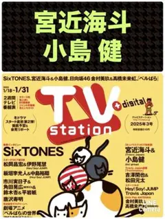 宮近海斗 小島健 TVstation 2025年3号 切り抜き