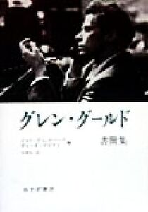 グレン・グールド書簡集/ジョン・P.L.ロバーツ(著者),ギレーヌゲルタン(著者),宮沢淳一(訳者)