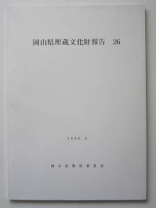 岡山県埋蔵文化財報告　２６　1996年3月