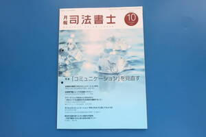 月報司法書士/2024年10月号/法律解説/特集:コミュニケーションを見直す/法律家が発揮できる力/支援のリテラシー/アディクションのある人