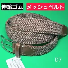 D7 ベルト 伸縮 メッシュ ゴム チノパン デニム ジーンズ スニーカー