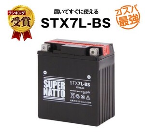 STX7L-BS ◆密閉型 ◆バッテリー用バッテリー ◆ スーパーナット(液入済)