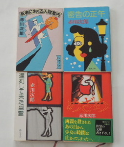 赤川次郎「死者におくる入院案内」「密告の正午」「遅刻して来た幽霊」「めざめ」の4冊