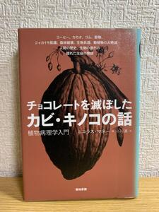 チョコレートを滅ぼしたカビ・キノコの話 植物病理学入門