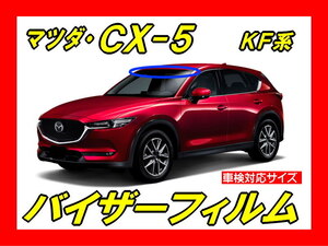 ■ マツダ　ＣＸ-5　ＫＦ系　バイザーフィルム （日差し・ハチマキ・トップシェード）■カット済みフィルム ■貼り方動画あり