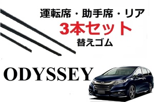 オデッセイ ワイパー 替えゴム 適合サイズ フロント2本 リア1本 合計3本 交換セット HONDA純正互換 ODYSSEY RC1 RC2 RC4